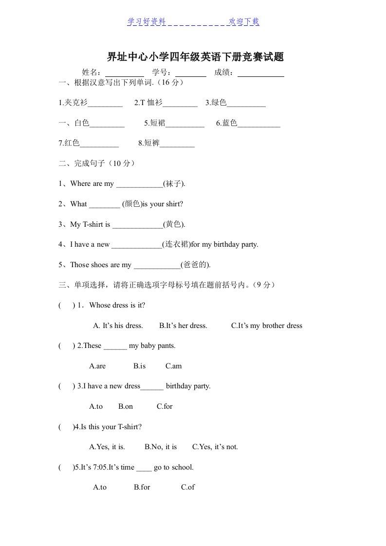 界址中心小学四年级英语下册竞赛试题