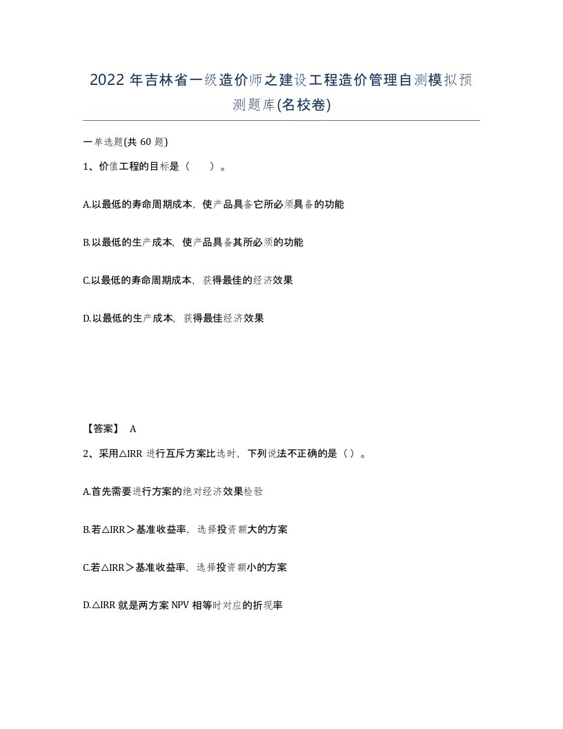 2022年吉林省一级造价师之建设工程造价管理自测模拟预测题库名校卷