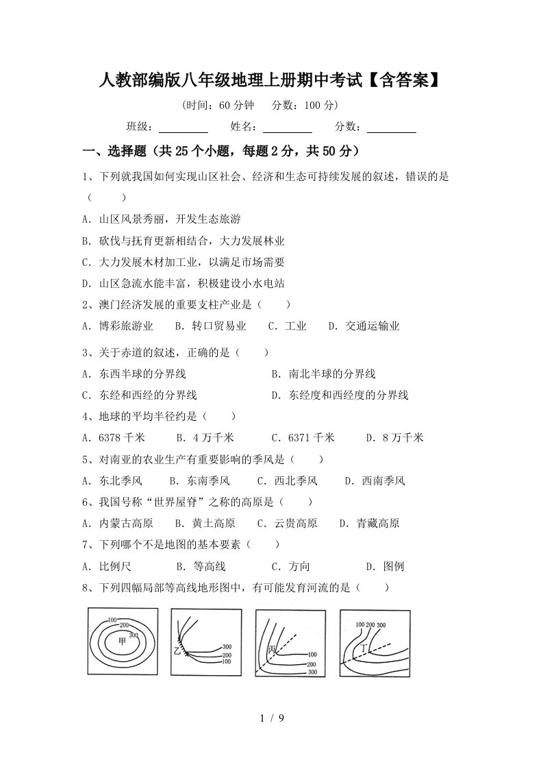 人教部编版八年级地理上册期中考试含答案