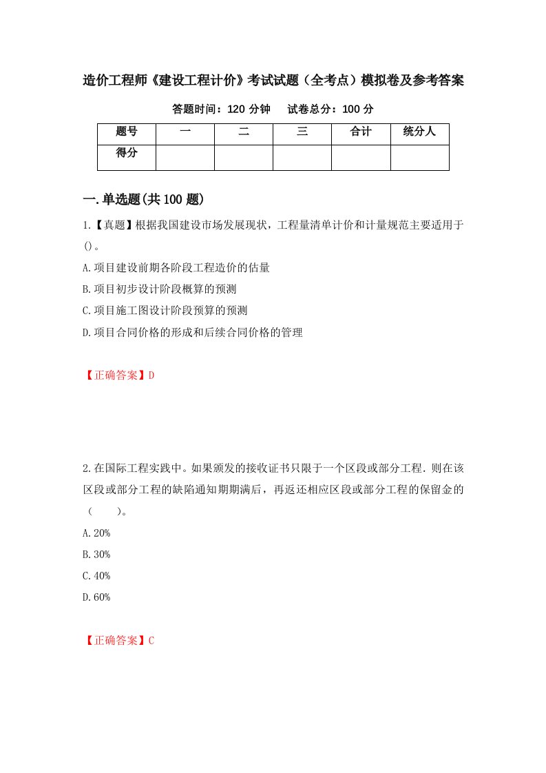 造价工程师建设工程计价考试试题全考点模拟卷及参考答案第44版