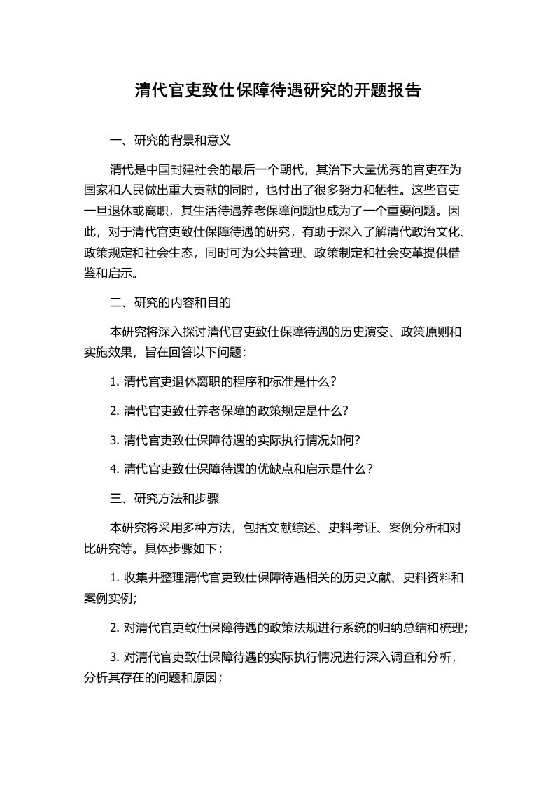 清代官吏致仕保障待遇研究的开题报告