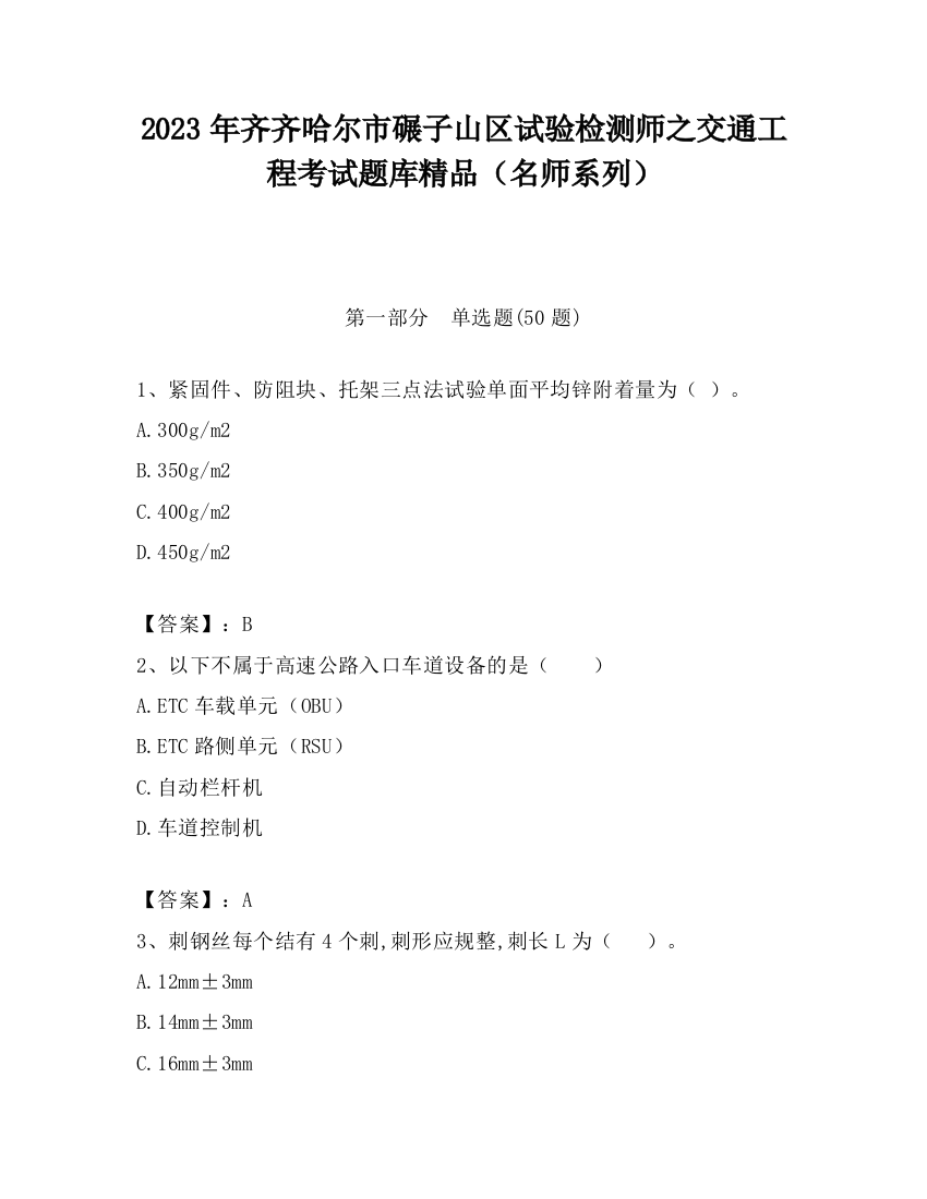 2023年齐齐哈尔市碾子山区试验检测师之交通工程考试题库精品（名师系列）