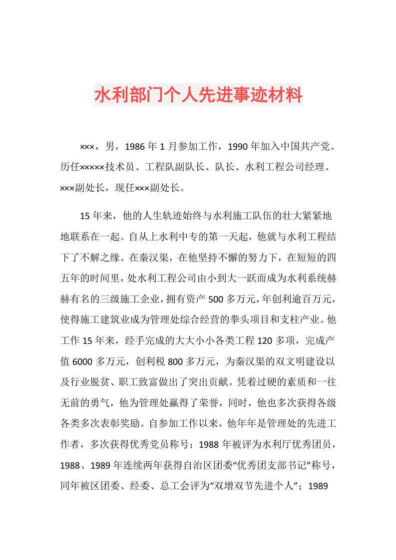 水利部门个人先进事迹材料