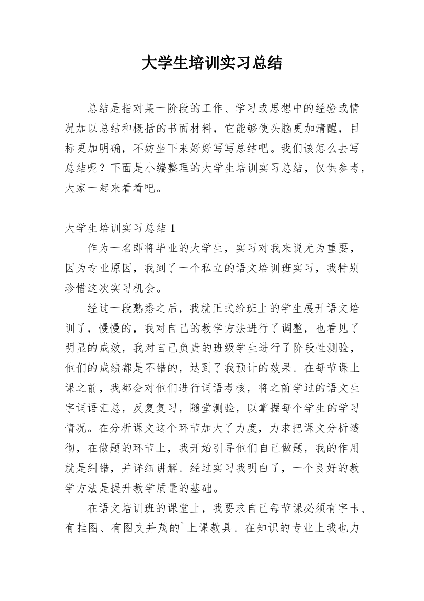 大学生培训实习总结_1