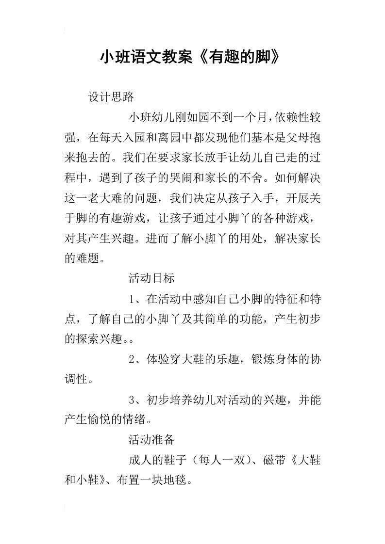 小班语文教案有趣的脚