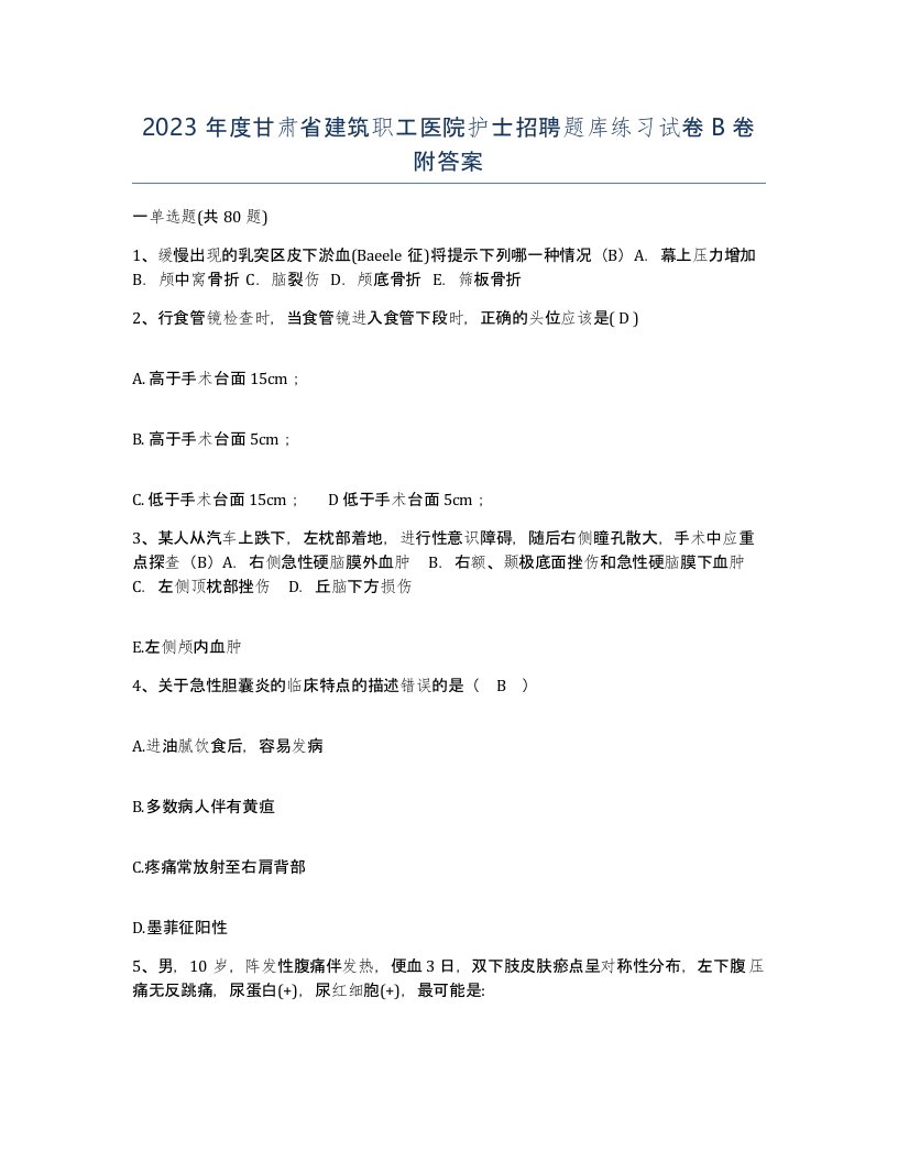 2023年度甘肃省建筑职工医院护士招聘题库练习试卷B卷附答案