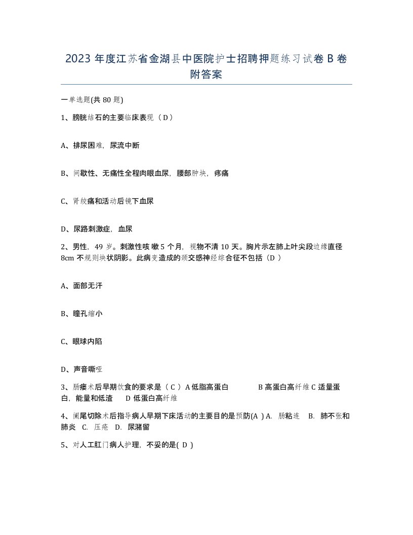 2023年度江苏省金湖县中医院护士招聘押题练习试卷B卷附答案