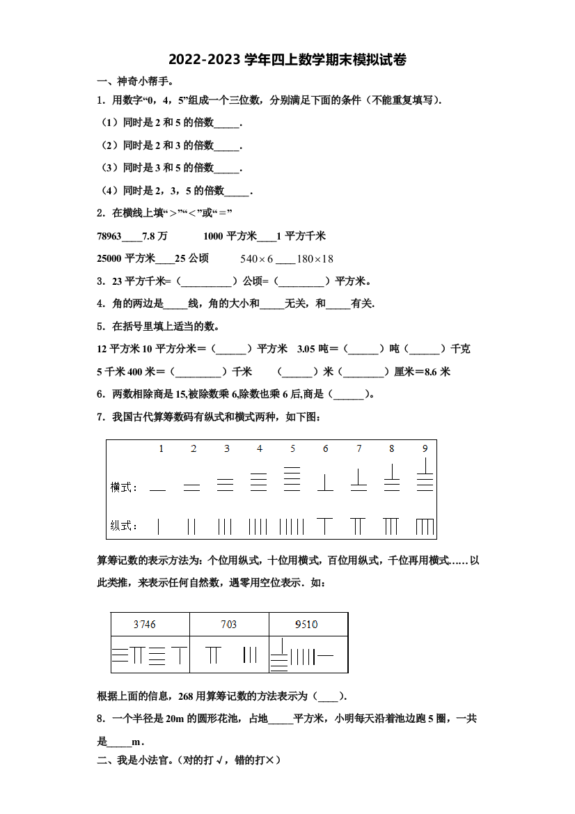 2022-2023学年山东省博兴县试题数学四年级第一学期期末监测试题含解析