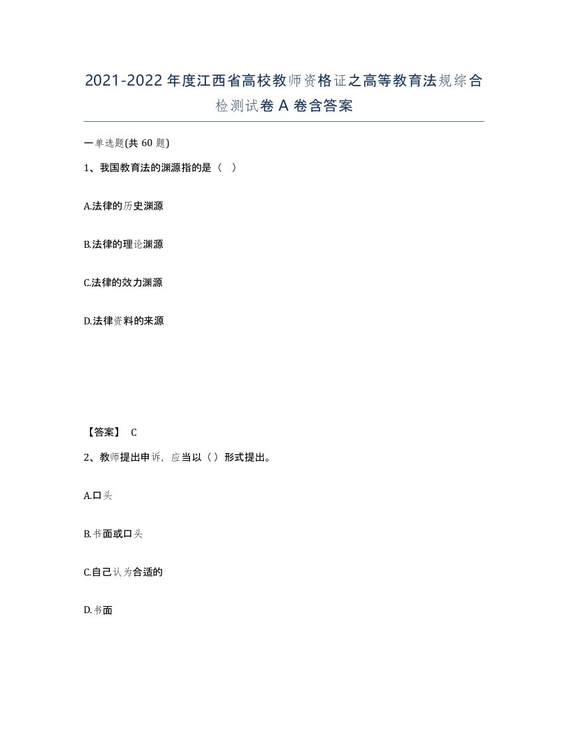 2021-2022年度江西省高校教师资格证之高等教育法规综合检测试卷A卷含答案