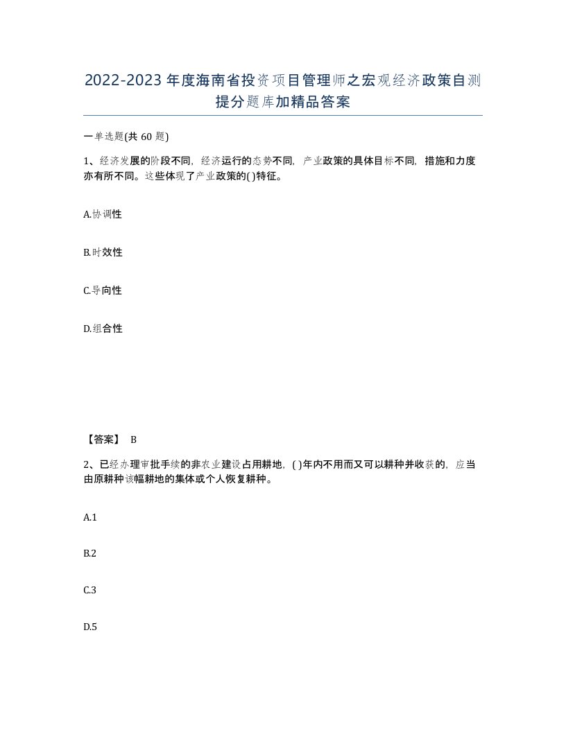 2022-2023年度海南省投资项目管理师之宏观经济政策自测提分题库加答案