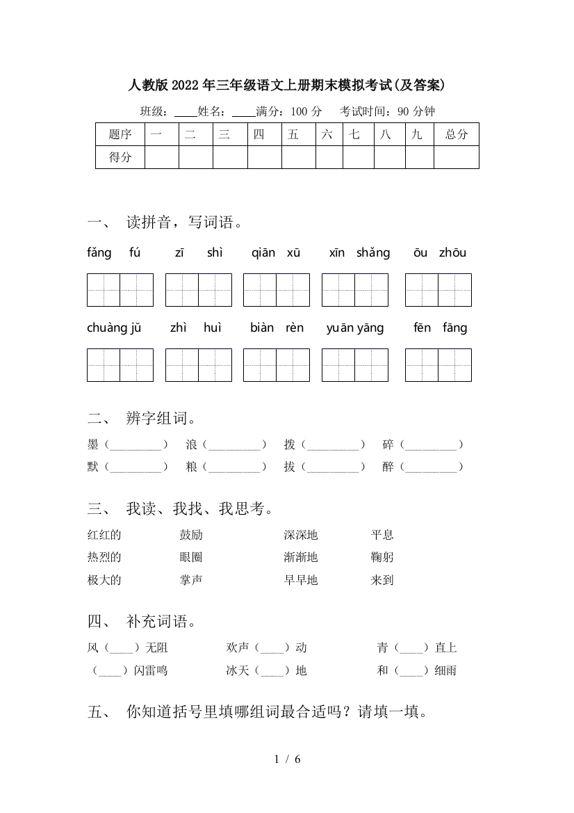 人教版2022年三年级语文上册期末模拟考试(及答案)