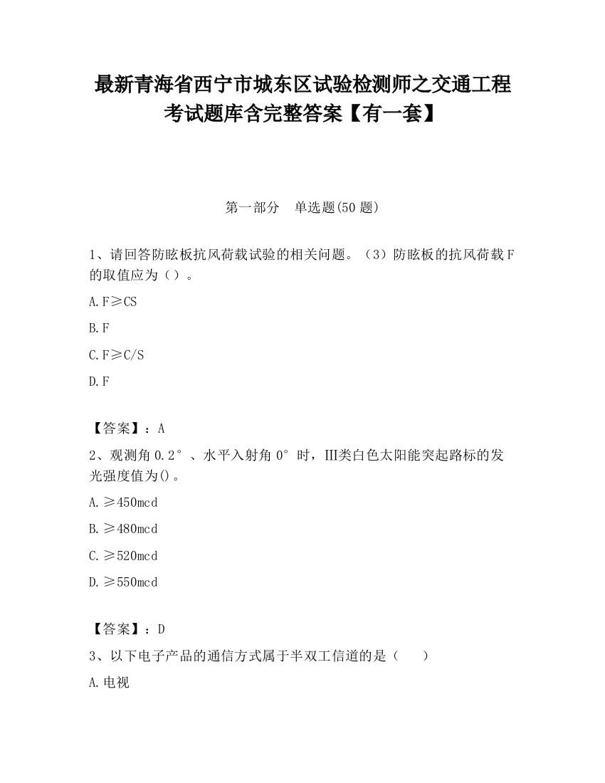 最新青海省西宁市城东区试验检测师之交通工程考试题库含完整答案【有一套】