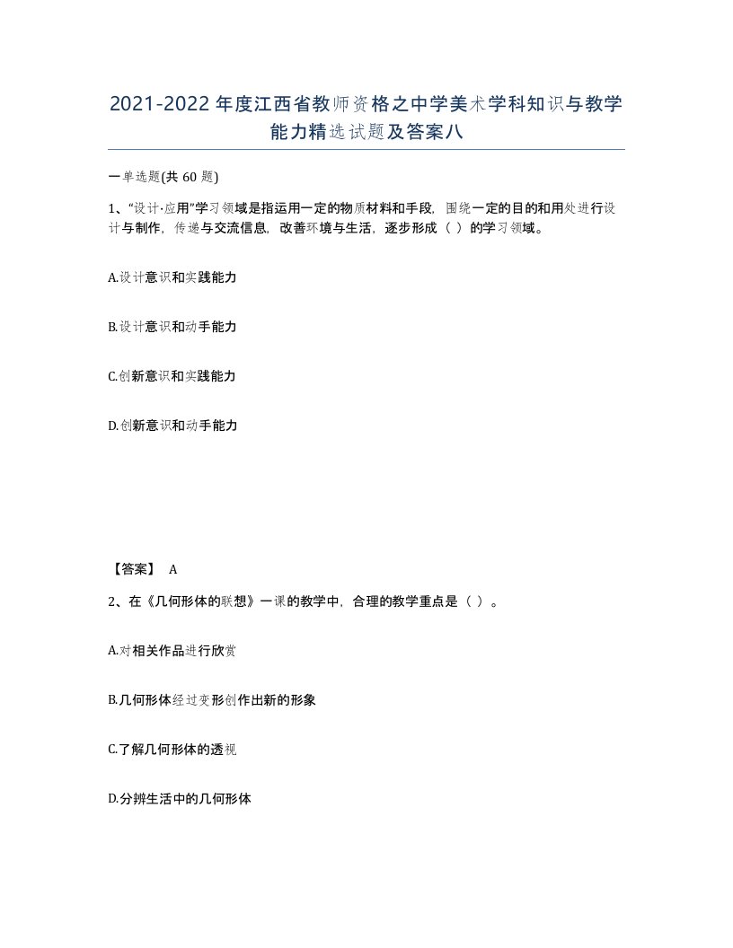 2021-2022年度江西省教师资格之中学美术学科知识与教学能力试题及答案八