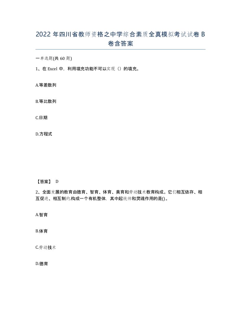 2022年四川省教师资格之中学综合素质全真模拟考试试卷B卷含答案