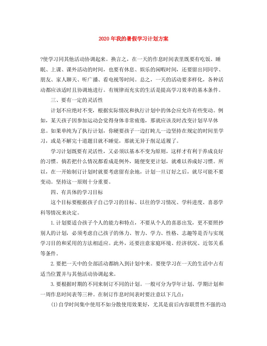 精编之年我的暑假学习计划方案