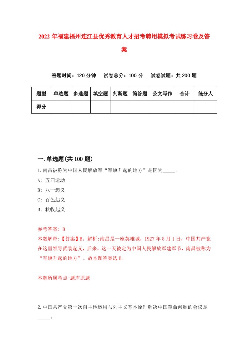 2022年福建福州连江县优秀教育人才招考聘用模拟考试练习卷及答案第2套