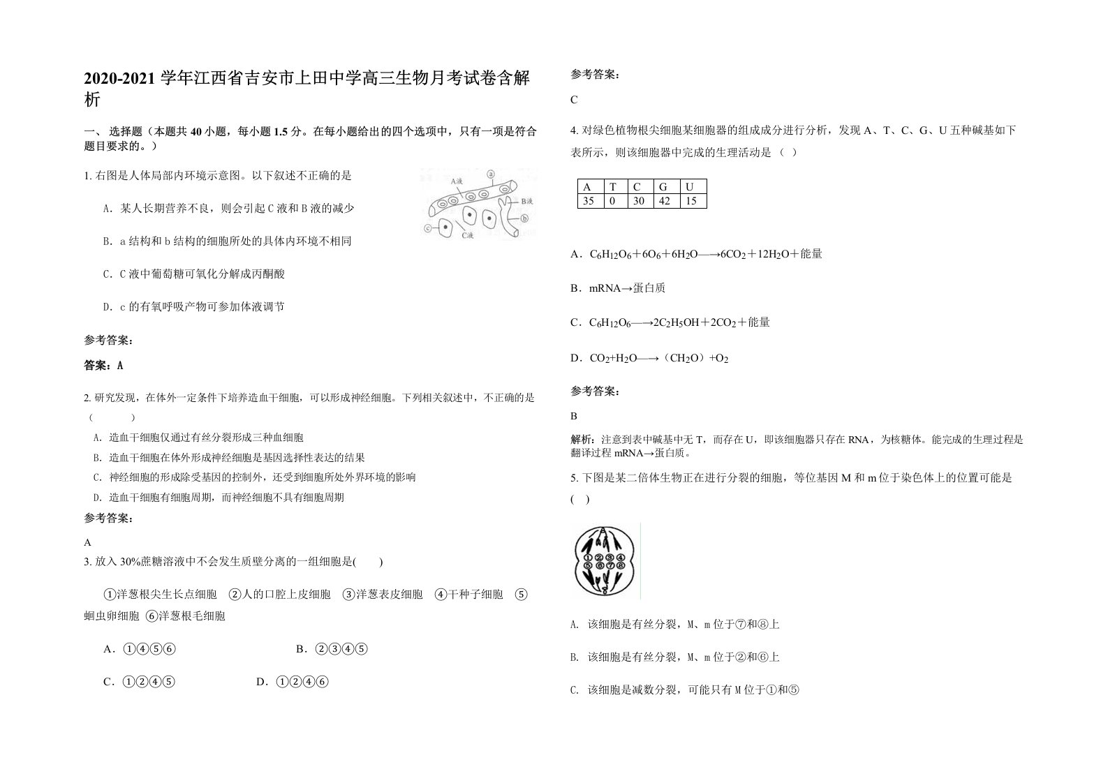 2020-2021学年江西省吉安市上田中学高三生物月考试卷含解析