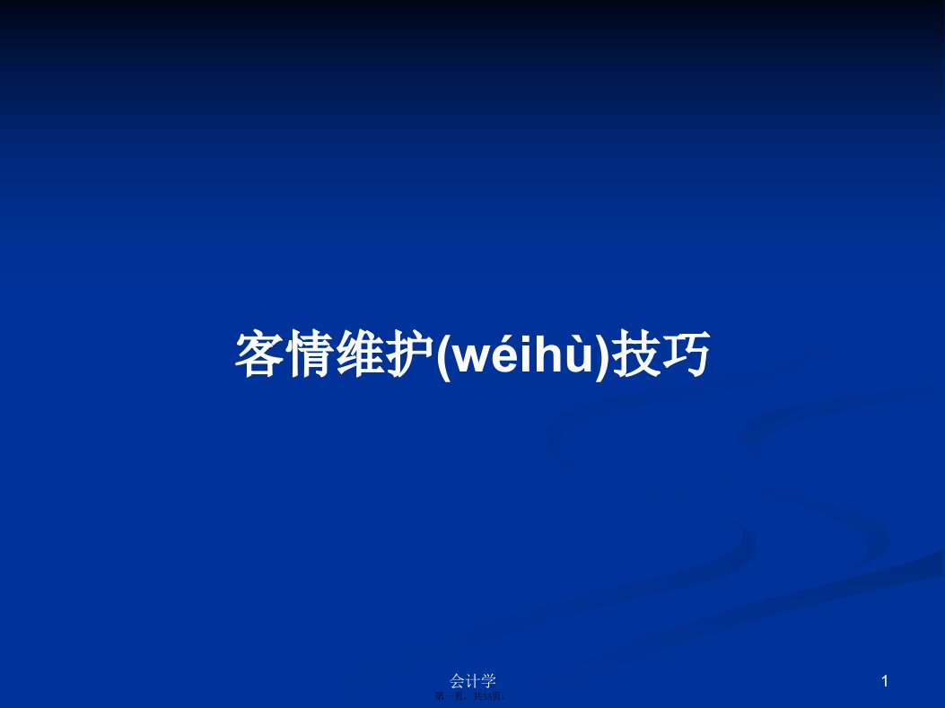 客情维护技巧学习教案