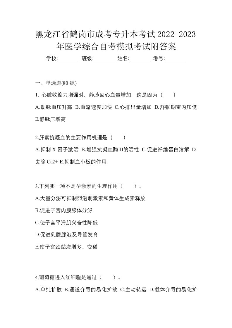 黑龙江省鹤岗市成考专升本考试2022-2023年医学综合自考模拟考试附答案