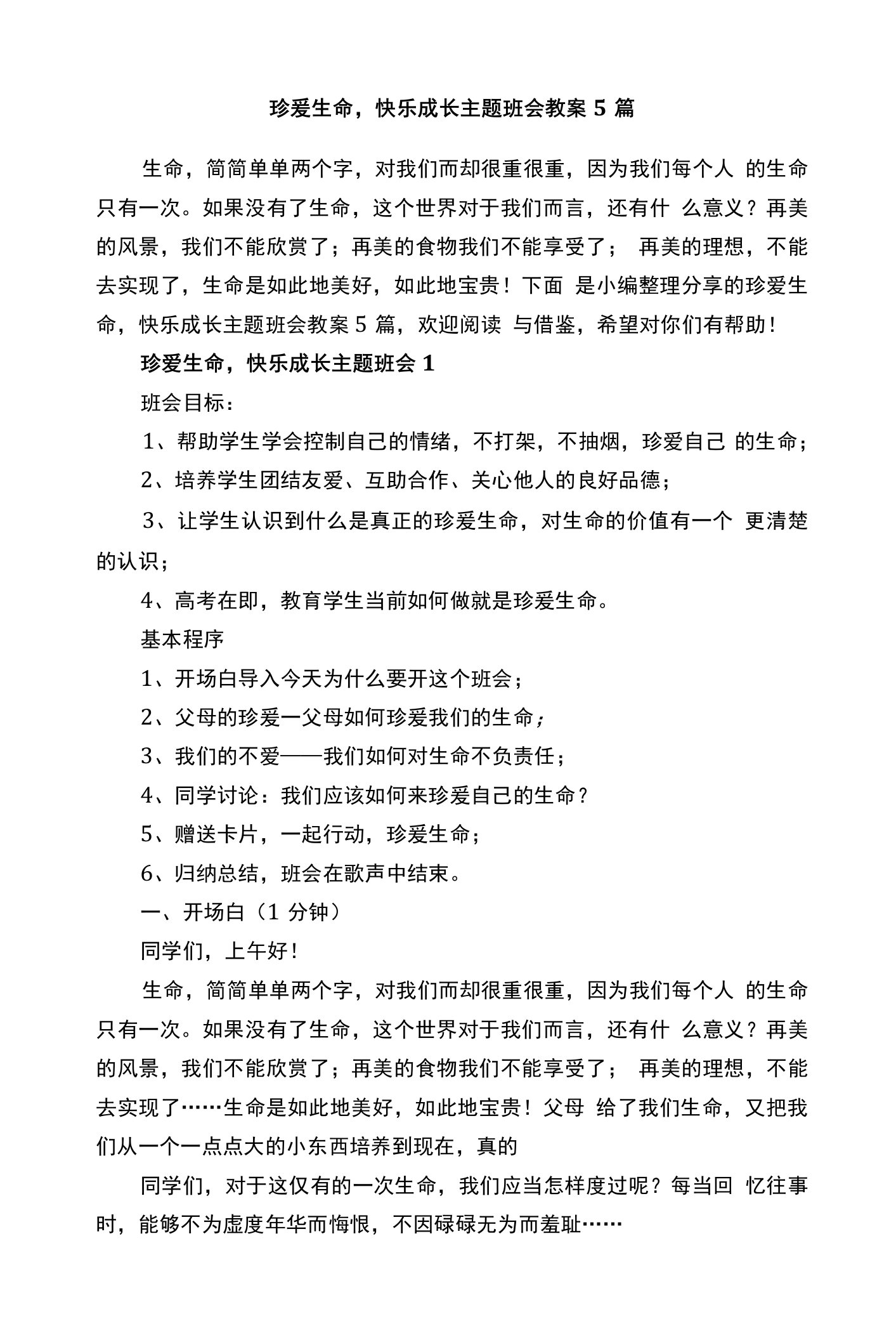 珍爱生命，快乐成长主题班会教案5篇