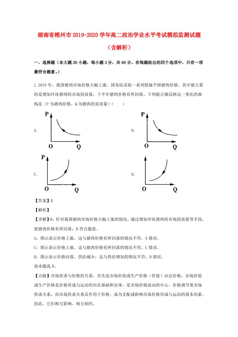 湖南省郴州市2019_2020学年高二政治学业水平考试模拟监测试题含解析