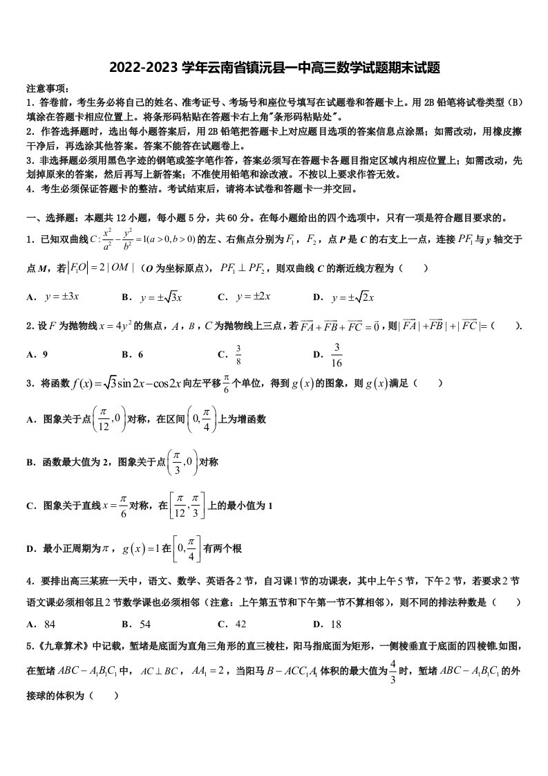 2022-2023学年云南省镇沅县一中高三数学试题期末试题含解析