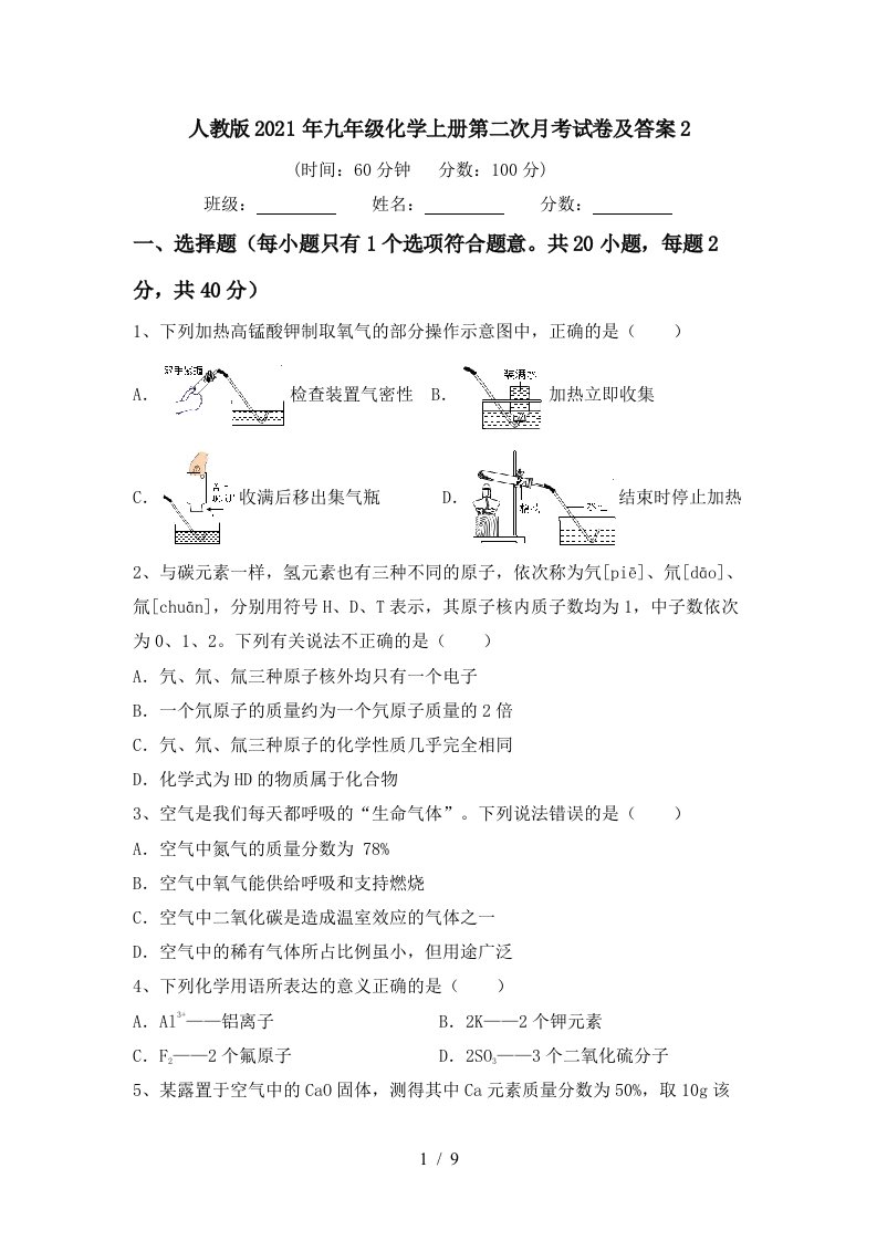 人教版2021年九年级化学上册第二次月考试卷及答案2