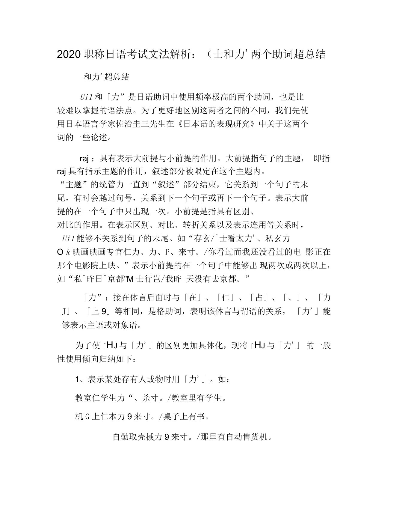 2020年职称日语考试文法解析：は和が两个助词超总结