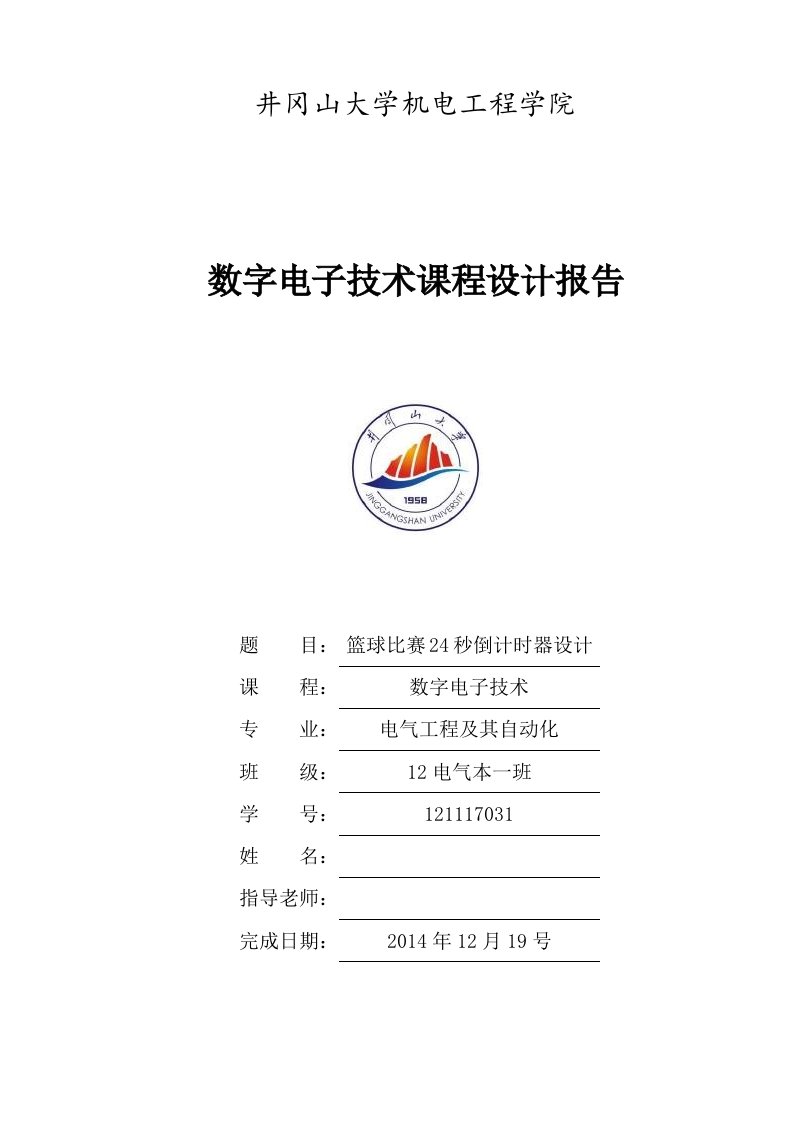 数字电子技术课程设计