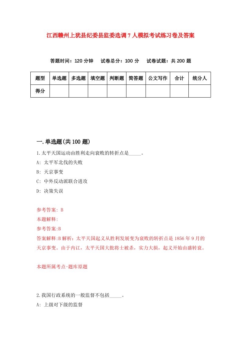 江西赣州上犹县纪委县监委选调7人模拟考试练习卷及答案第2次