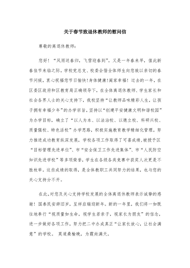 关于春节致退休教师的慰问信