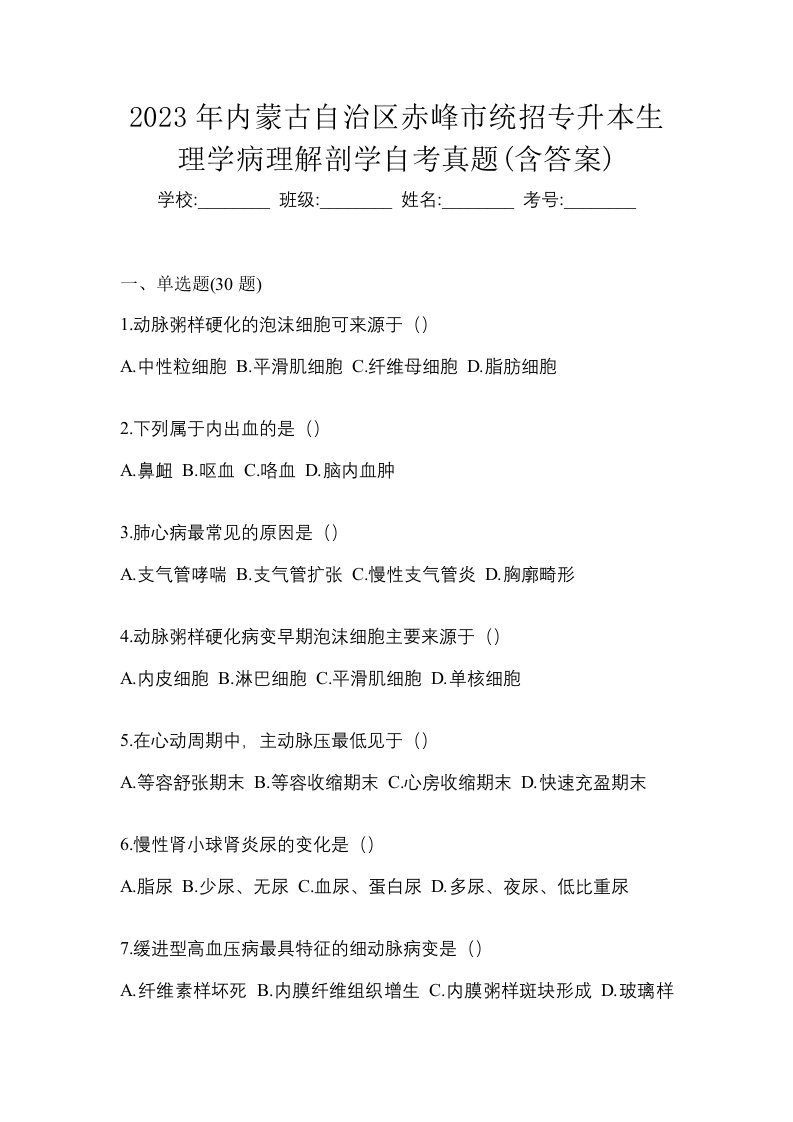 2023年内蒙古自治区赤峰市统招专升本生理学病理解剖学自考真题含答案