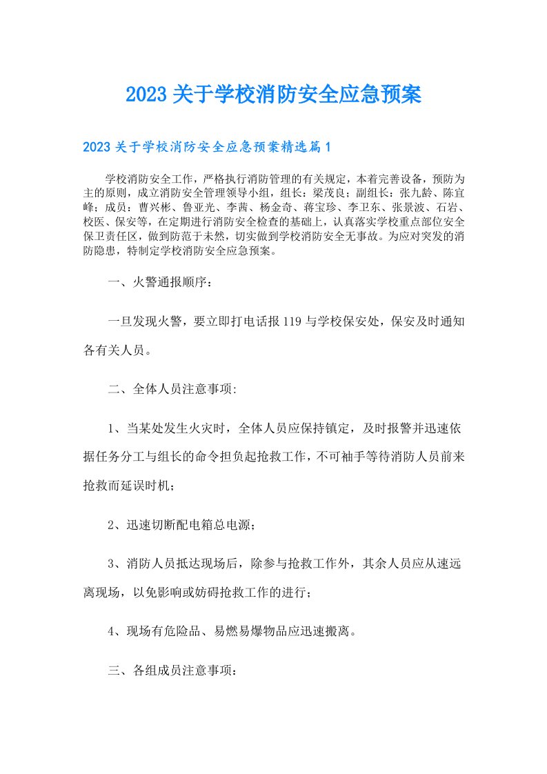 关于学校消防安全应急预案