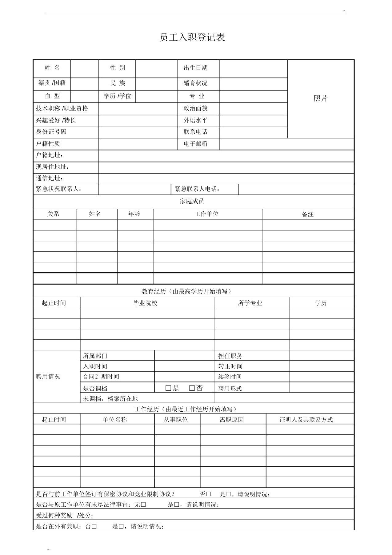 新员工入职登记表(2)