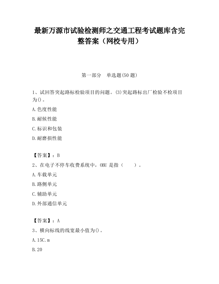 最新万源市试验检测师之交通工程考试题库含完整答案（网校专用）