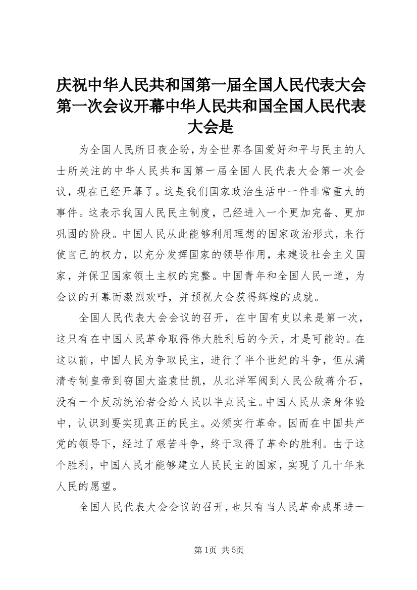 庆祝中华人民共和国第一届全国人民代表大会第一次会议开幕中华人民共和国全国人民代表大会是