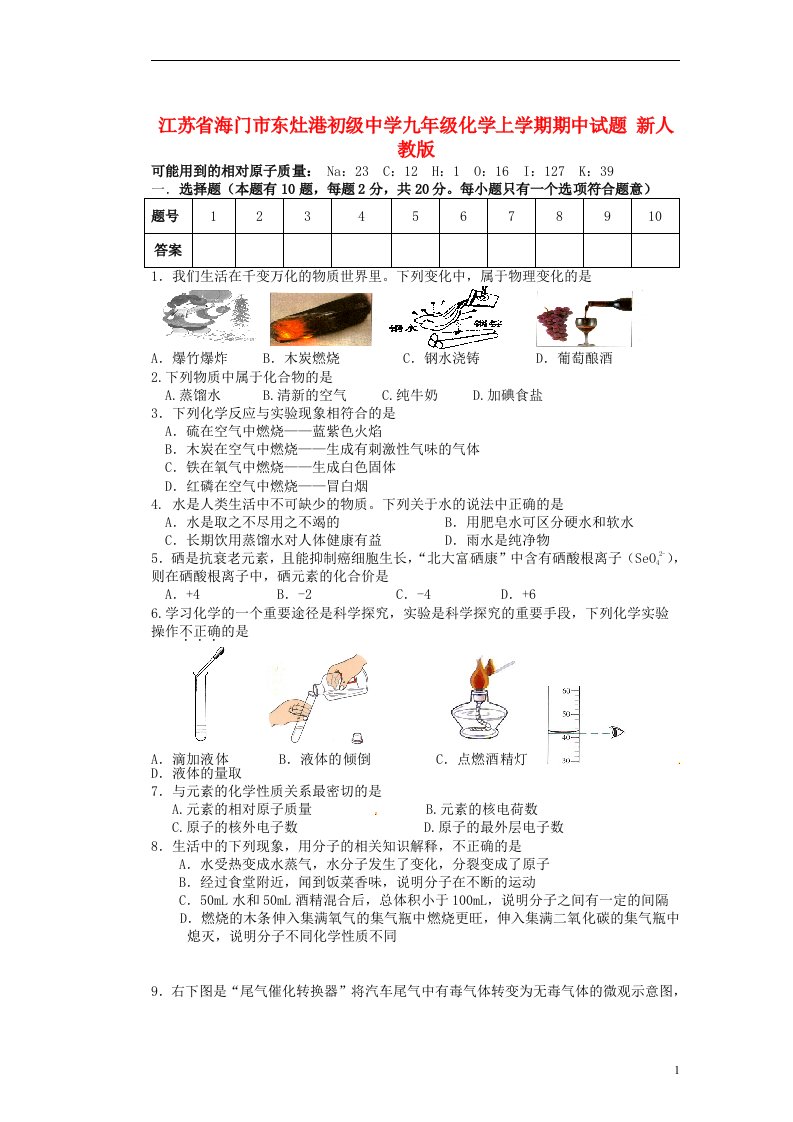 江苏省海门市东灶港初级中学九级化学上学期期中试题