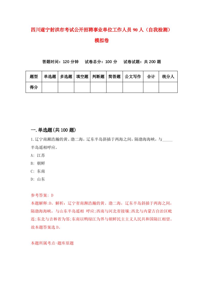 四川遂宁射洪市考试公开招聘事业单位工作人员90人自我检测模拟卷第2套