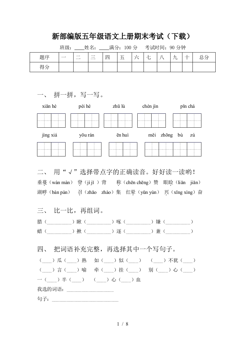 新部编版五年级语文上册期末考试(下载)