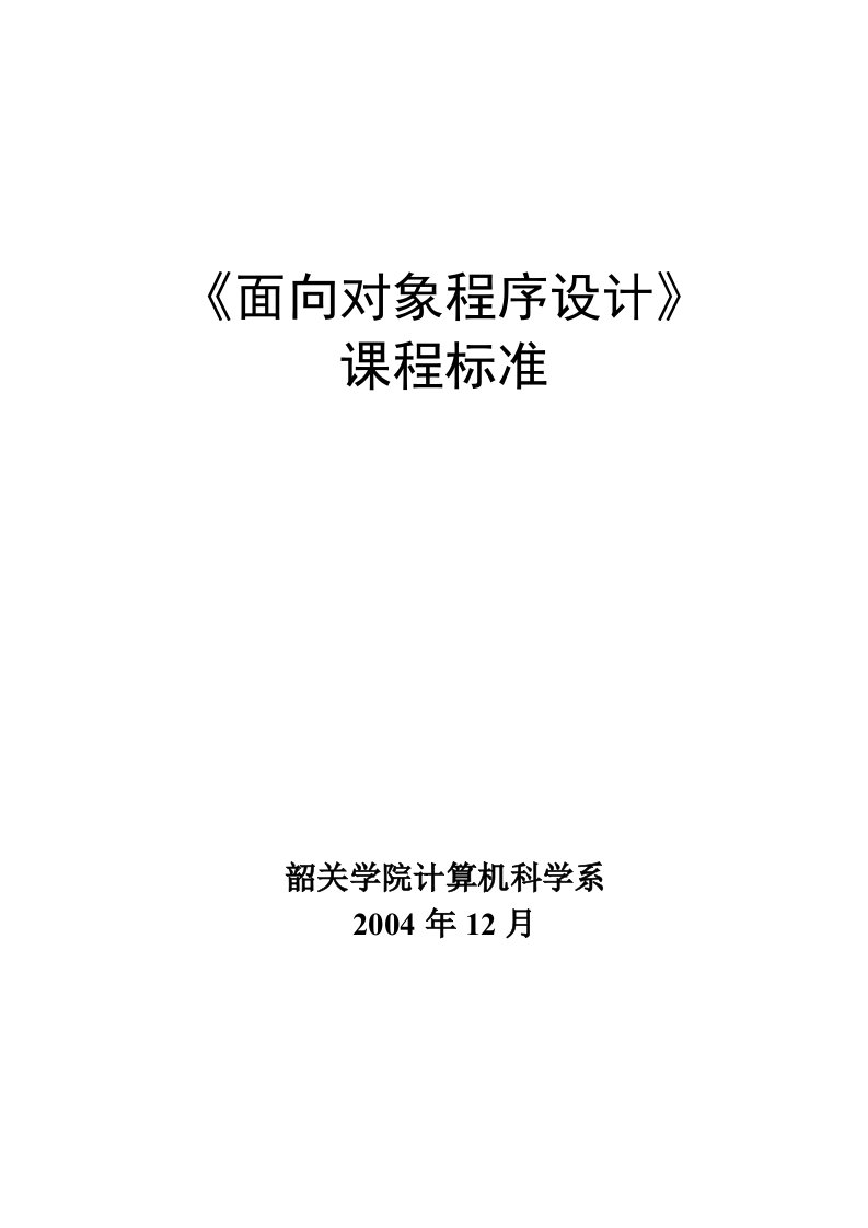 《面向对象程序设计》课程标准