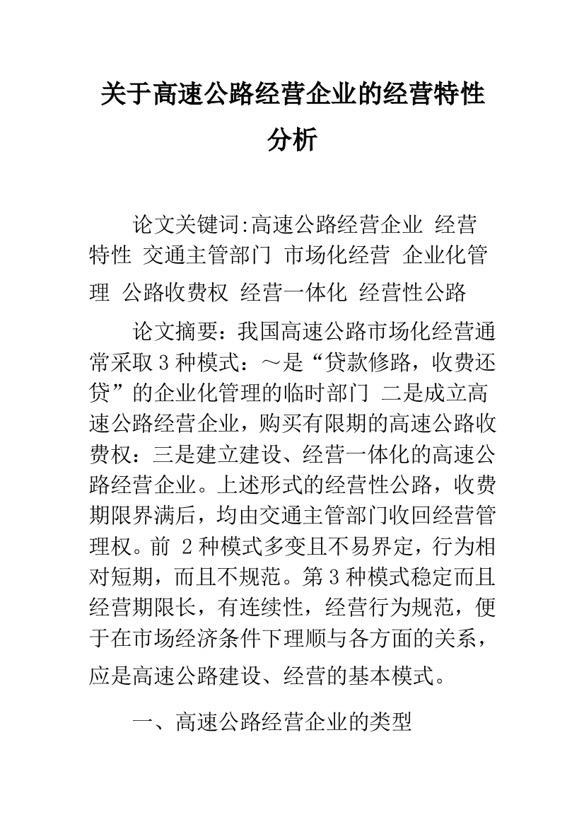 关于高速公路经营企业的经营特性分析