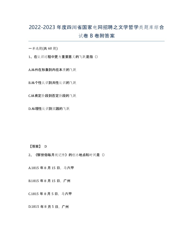 2022-2023年度四川省国家电网招聘之文学哲学类题库综合试卷B卷附答案