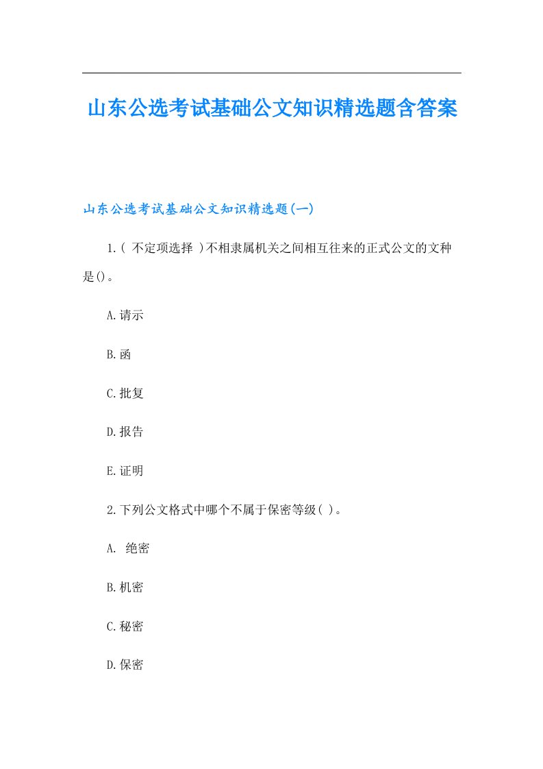 山东公选考试基础公文知识精选题含答案