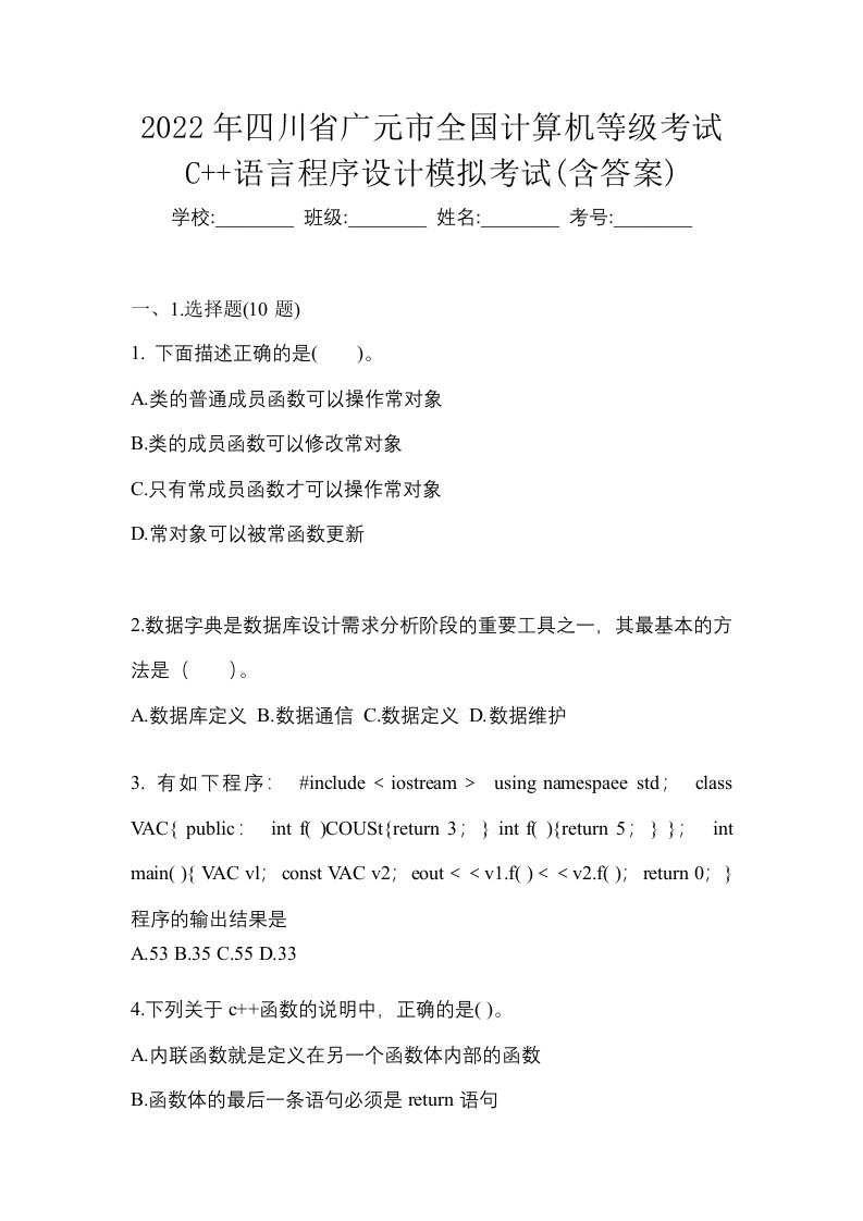 2022年四川省广元市全国计算机等级考试C语言程序设计模拟考试含答案