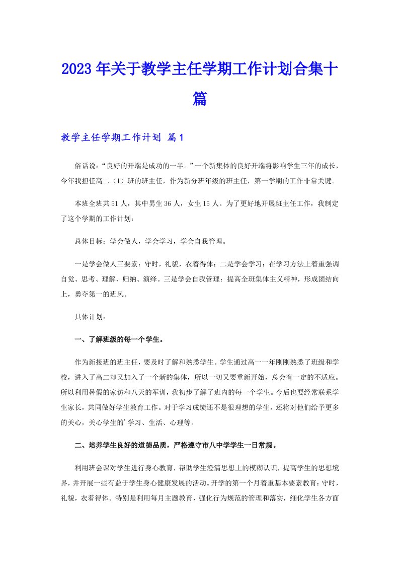 关于教学主任学期工作计划合集十篇