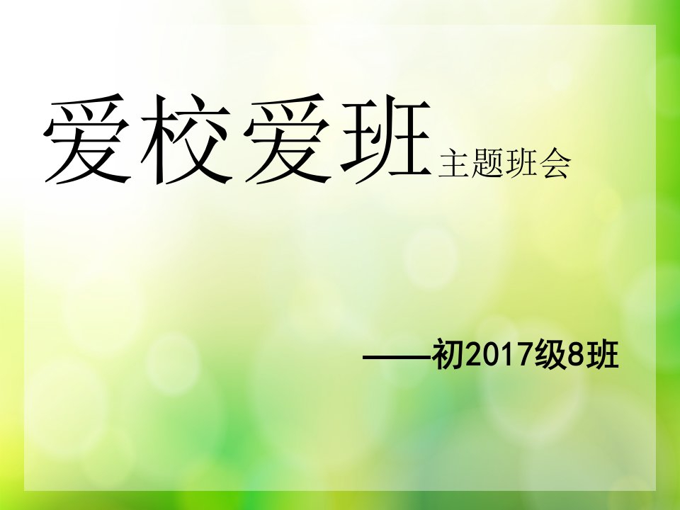 爱校爱班主题班会