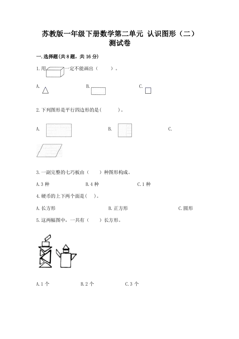 苏教版一年级下册数学第二单元-认识图形(二)-测试卷附参考答案(巩固)