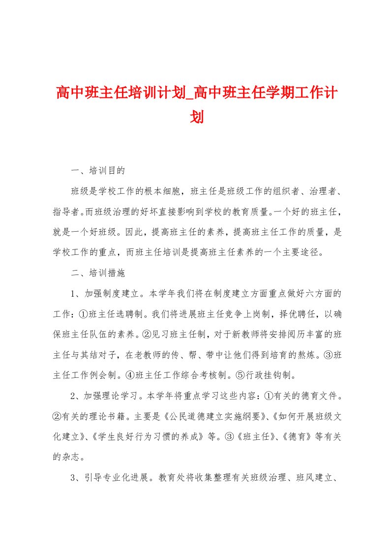 高中班主任培训计划