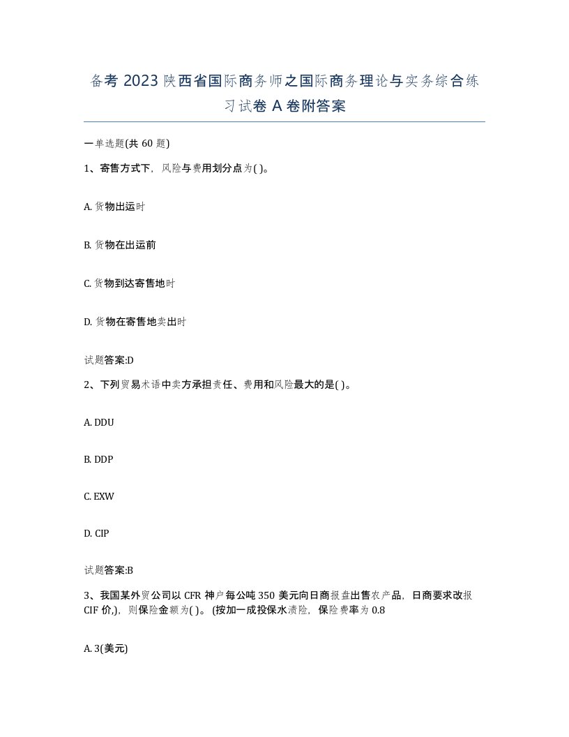 备考2023陕西省国际商务师之国际商务理论与实务综合练习试卷A卷附答案