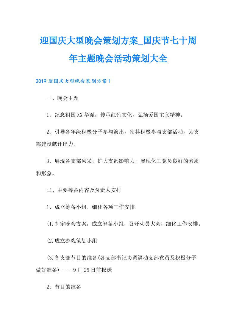 迎国庆大型晚会策划方案国庆节七十周年主题晚会活动策划大全